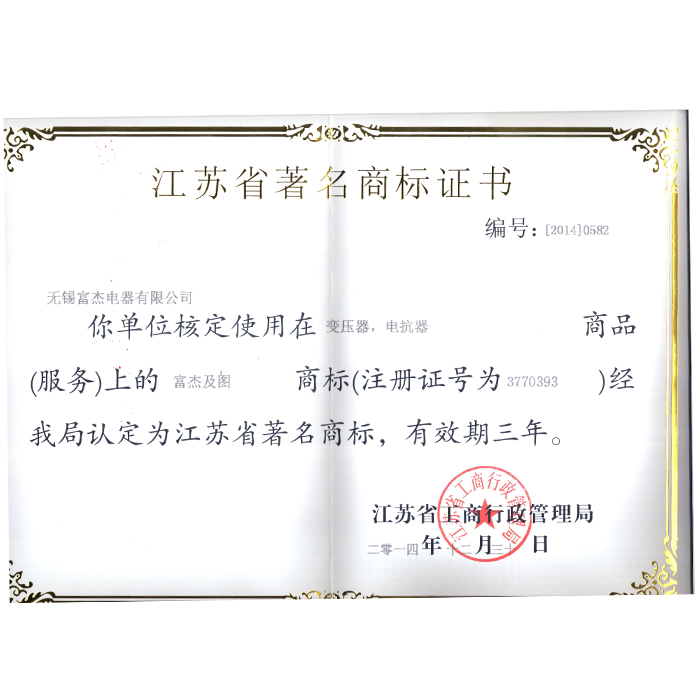 江蘇省著名商標證書